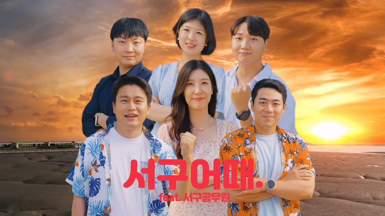 인천서구 "서구어때" 유튜브 시리즈