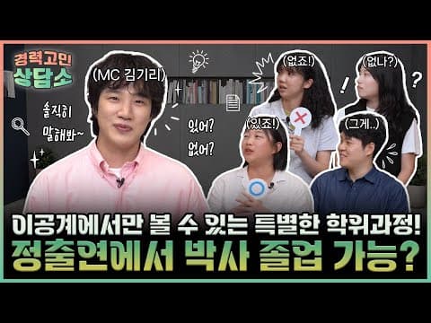 [경력고민상담소] 이공계에서만 볼 수 있는 특별한 학위과정이 있다?!