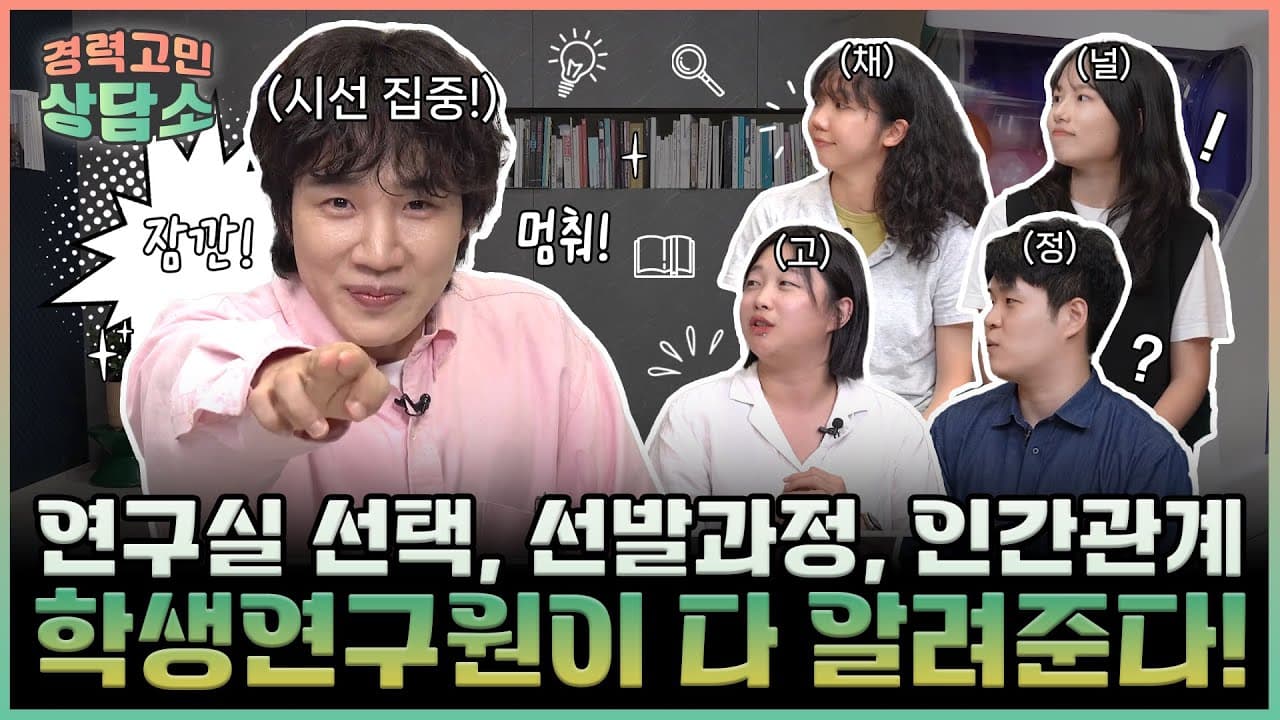 [경력고민상담소] 연구실 선택, 선발과정, 인간관계! 고민이 많다면? 학생연구원이 다 알려준다!