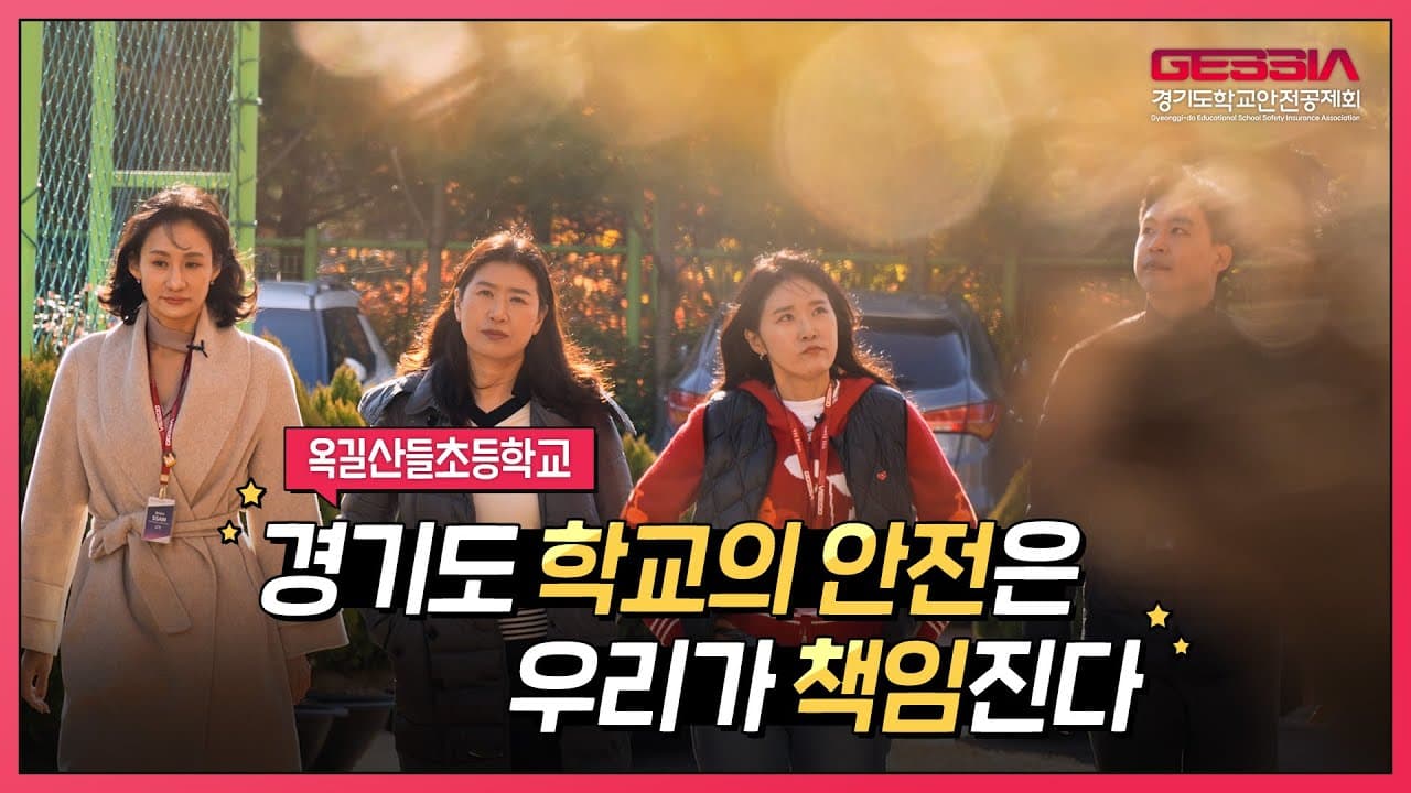 출동! 경기도 학교 안전 컨설팅, 옥길산들초등학교!