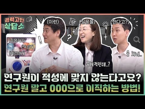 [경력고민상담소] 연구원이 적성에 맞지 않는다고요? 연구원 말고 OO으로 이직하는 방법!