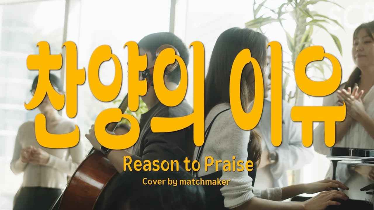 찬양의 이유 - MATCHMAKER 매치메이커 | 4K