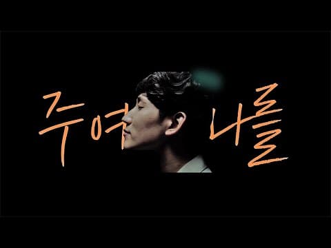 [MV] 주여, 나를 - 키퍼스(Keepers)