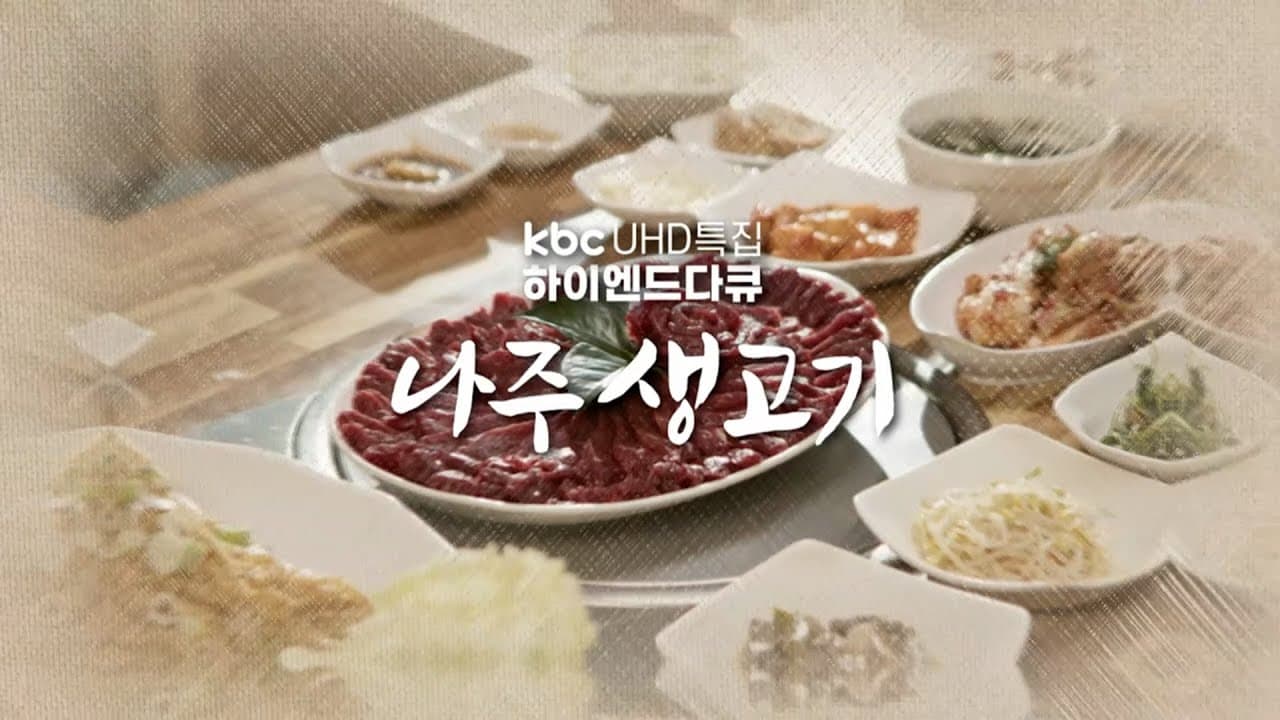 [KBC UHD특집 하이엔드다큐] 나주 생고기
