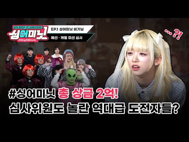 1화｜싱어미닛(#SINGAMINUTE)