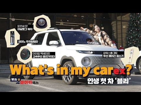 What's in my CAREX?🚗 사회초년생의 첫 차! 차량용 꿀템 가득담은 귀요미 캐스퍼 블리를 소개합니다🌟 #댓글이벤트 #구매인증이벤트