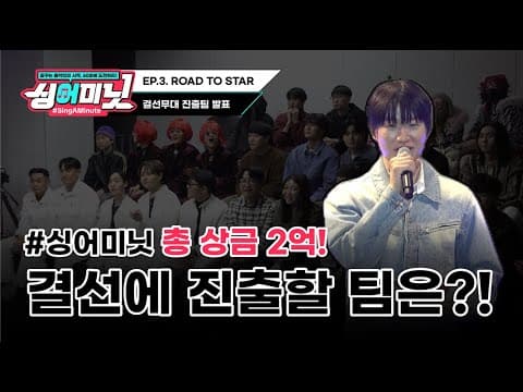 3화｜싱어미닛(#SINGAMINUTE)
