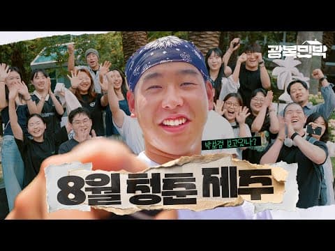 8월의 시작, 15명의 청춘ㅣ광복민박 ep.1ㅣ게스트하우스, 민박, 김상진, 호국원, 버스 렌트, 냉각수, 브이로그