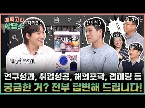 [경력고민상담소] 연구성과, 취업성공 해외포닥, 랩미팅 등 궁금한 게 있다면? 전부 답변해 드립니다!