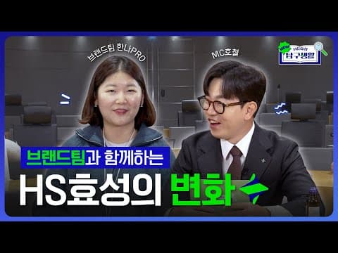 톡톡 💬 HS효성 탐구생활 l 브랜드팀에 직접 물어보았다! HS효성의 변화?! 정한나 Pro 편