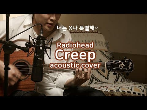 (무보정 날소리 그 잡채) 라디오헤드 - Creep 어쿠스틱 커버 Ft. 고퍼우드 i265MC