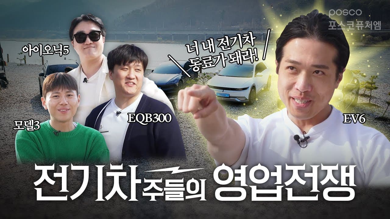 캐즘 극복 기원 4편 | ⚡아직도 전기차를 안 타보셨다구요? 포스코퓨처엠 전기차주들의 영업전쟁