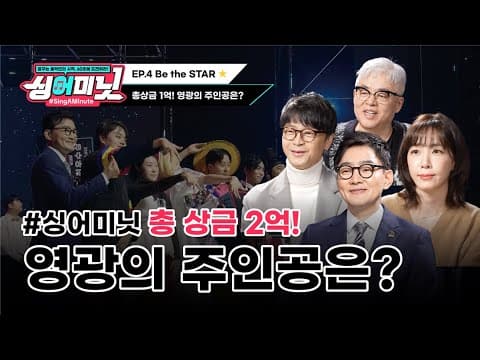4화｜싱어미닛(#SINGAMINUTE / FINAL)