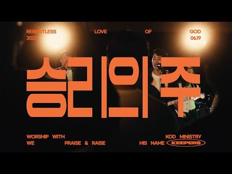 [MV] 승리의 주 - 키퍼스 (feat. 박승민)