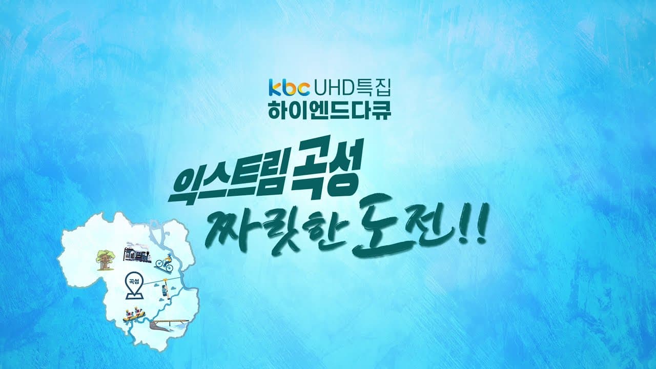 [KBC보도특집 다큐]익스트림 곡성, 짜릿한 도전!! (나는자연인이다 윤택 출연 )