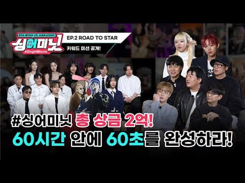 2화｜싱어미닛(#SINGAMINUTE)