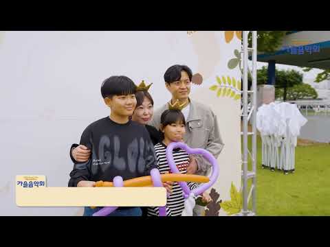 2024 삼성전자 광주사업장 가을음악회