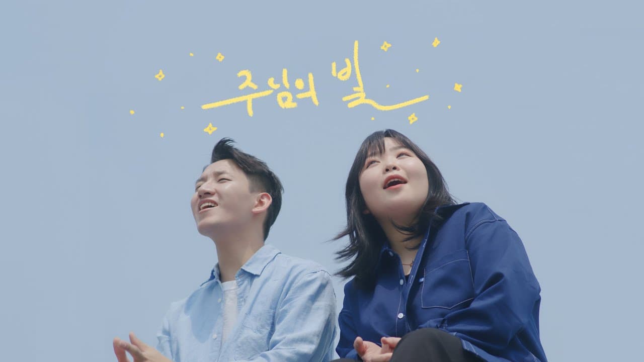 [COVER] 주님의 빛 (Keepers ver.)