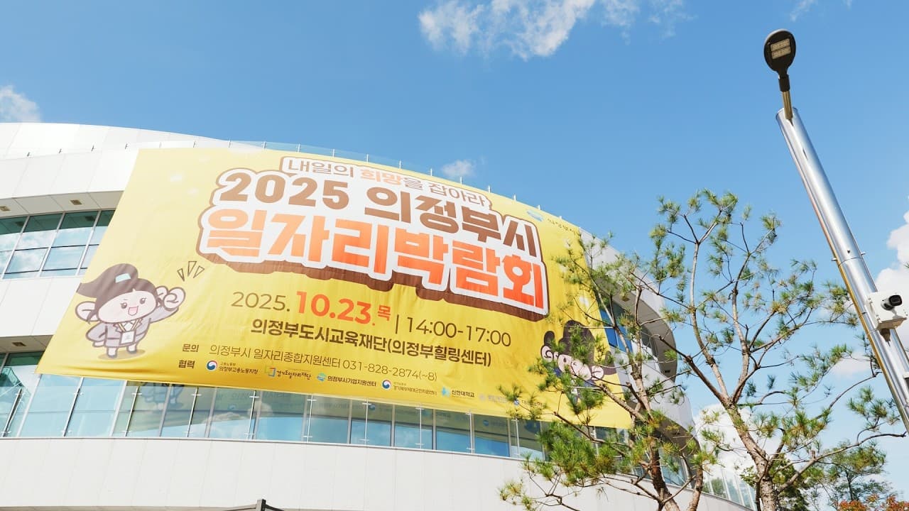 경기도 의정부시 일자리박람회