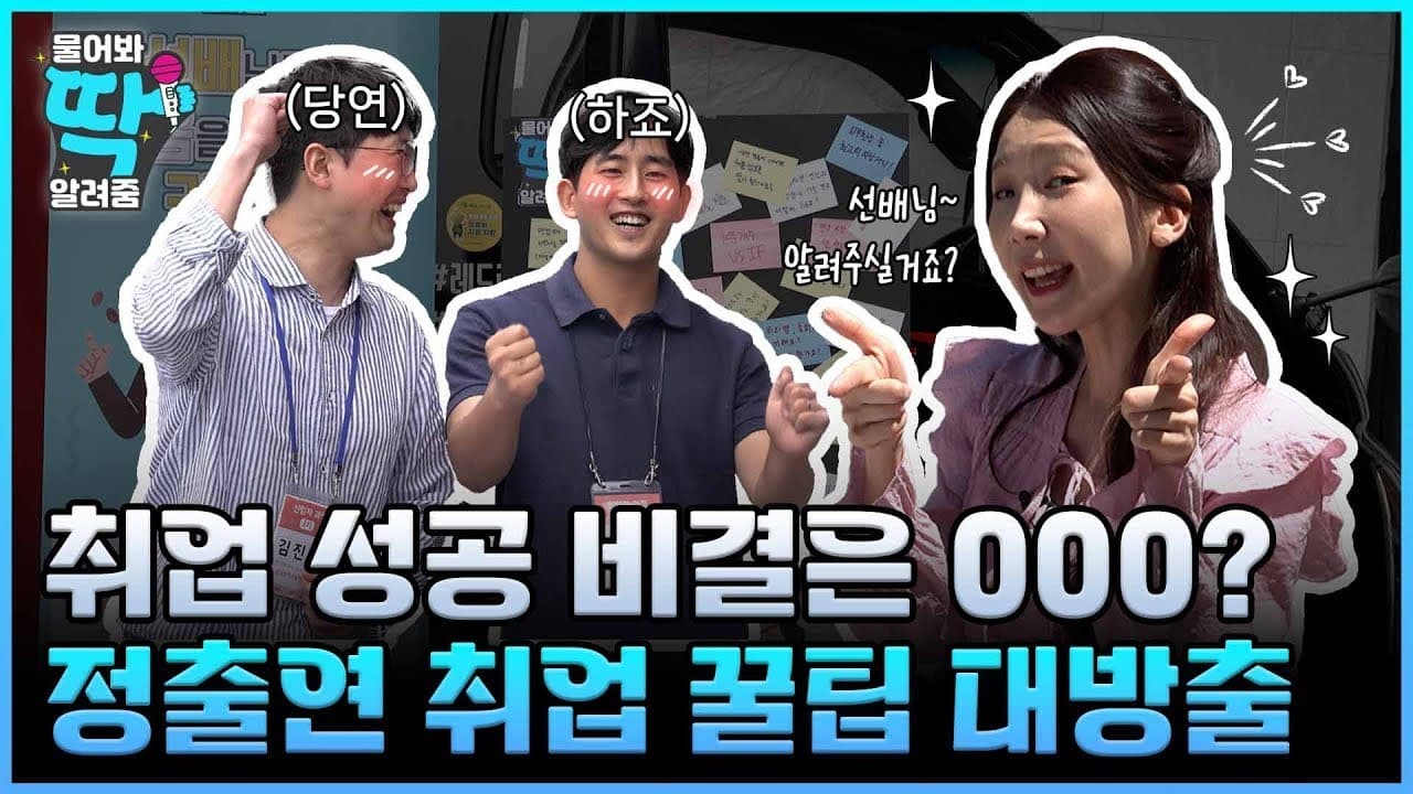 [온라인콘텐츠] KIRD_물어봐딱알려줌ep1. 이공계 선배님들의 취업 성공 비결은? 정출연 취업 꿀팁 대방출! [초콜릿커뮤니케이션]