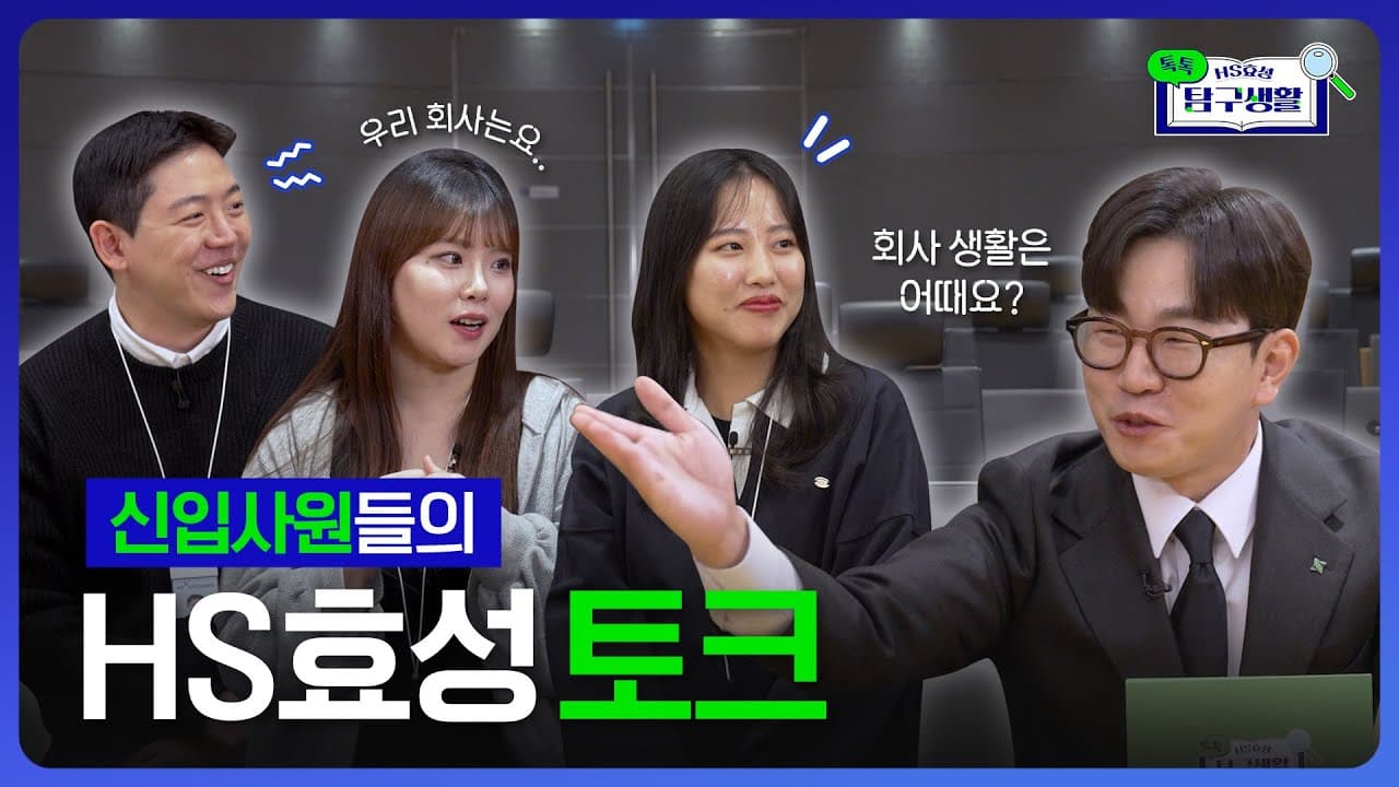 톡톡 💬 HS효성 탐구생활 l 신입사원들의 회사 생활은 어떤가요?! HS효성 새내기 편🐥