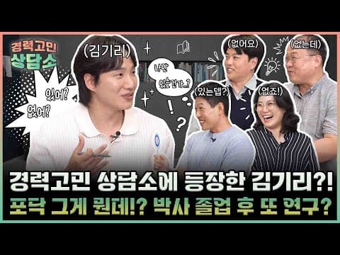 [경력고민상담소] 경력고민 상담소에 등장한 김기리! 근데 잠깐! 박사후연구원이 대체 뭔데?!