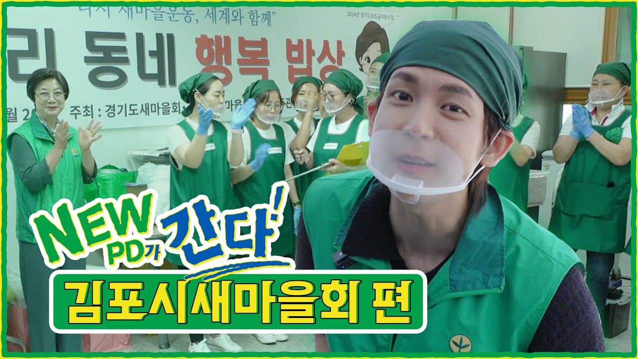 NEW PD가 간다! - 김포시새마을회 편
