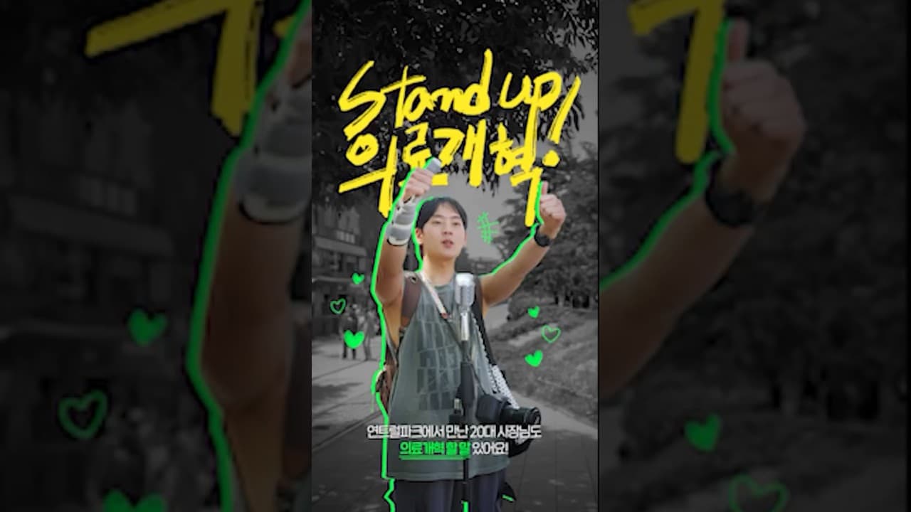 보건복지부 의료개혁 캠페인영상