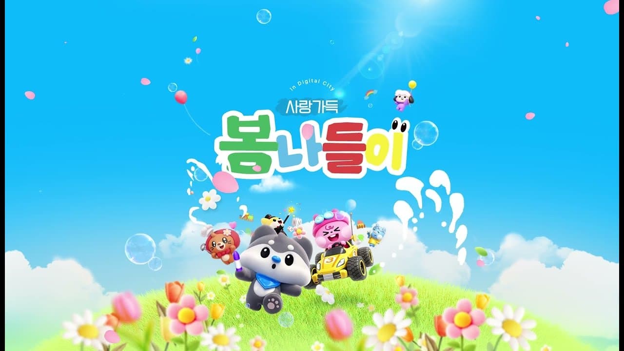 2026 사랑가득 봄나들이 어린이워터밤 AI VCR