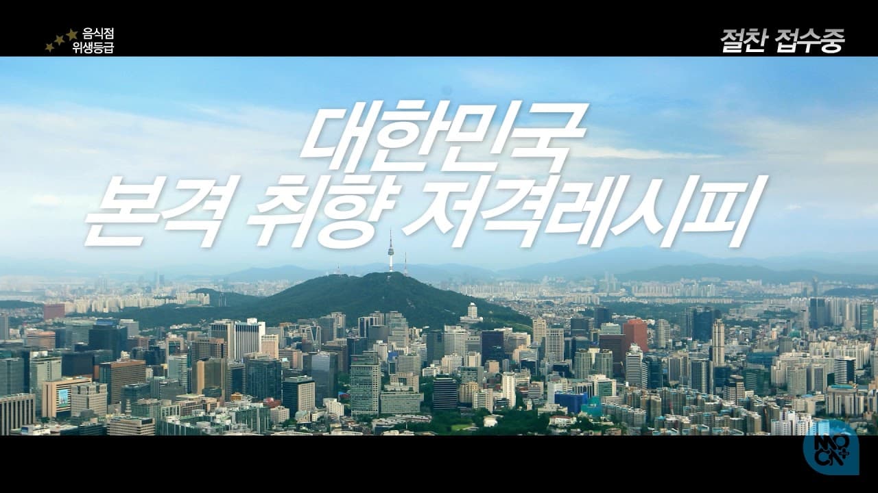 식약처 음식점 위생등급 캠페인