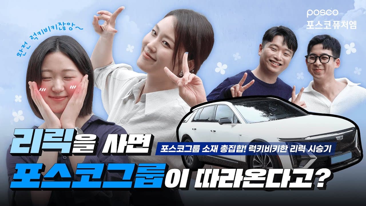 이거 완전 럭키비키잖아?!🍀 포스코그룹의 소재기술력이 집약된 캐딜락 LYRIQ 시승기🚗