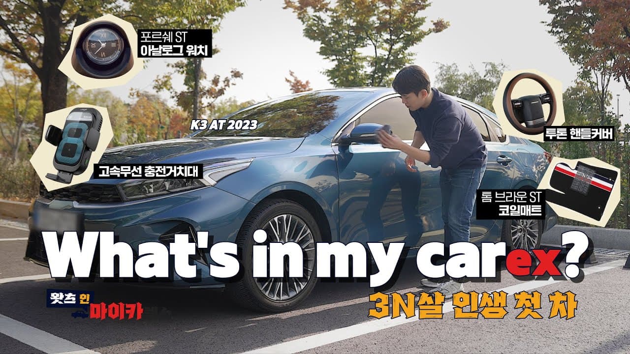 What's in my CAREX? 🚗 인생 첫 차 구매 예정이라면 시청 필수! 꼭 필요한 자동차 용품 탈탈 텁니다 👍